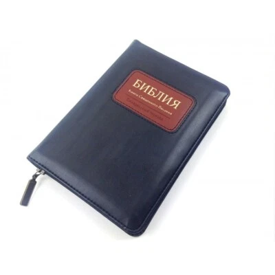 Bible in Russian Библия синодальный перевод 13.5х18.5 см с застёжкой - Image 1 of 4