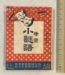 1950's 繪圖 小謎語 Book on Riddle Published in Hong Kong - Picture 1 of 10