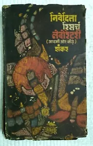 INDIA VINTAGE NOVEL NIVEDITA RESEARCH LABORATORY BY SHANKAR 1969 1st ed. - Picture 1 of 7