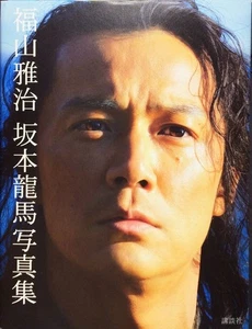 Fukuyama Masaharu Sakamoto Ryoma Photograph Collection - Imagen 1 de 1