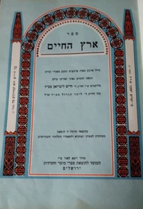 De colección 1955 Sefer Eretz Hachaim R' Haim Leibersohn Jerusalén Israel - Imagen 1 de 5
