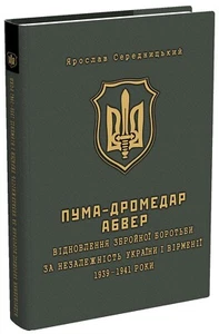 Book In Ukrainian ПУМА-"Дромедар". Абвер. У 2 книгах. Книга 1. Відновлення зброй - Picture 1 of 13