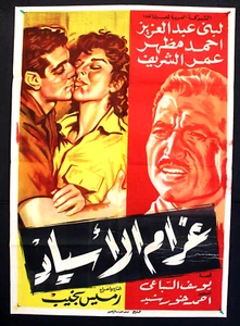 افيش سينما مصري عربي فيلم غرام الأسياد، عمر الشريف Poster arabo film Egitto anni 60 - Foto 1 di 6