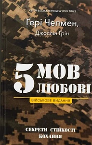 Book In Ukrainian 5 мов любові. Військове видання. Секрети стійкості кохання - Picture 1 of 18