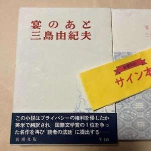 After the Banquet, Yukio Mishima Signed by calligraphy 1st edition 1960 - Picture 1 of 16