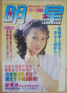1986 Malaysia Chinese Magazine Bintang TV No.30【明星週刊】10"x14" Inch 封面:藍潔瑛 - Bild 1 von 13