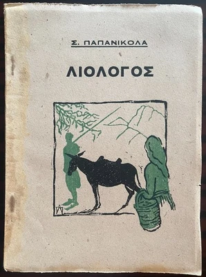 RR, 1943, Signed, S. Papanikolas, Liologos, Agiasos Dialect, Lesbos, Anastaselis — 第 1/4 张图片