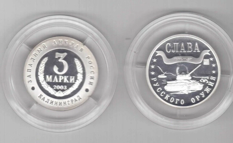 KALININGRAD RUSSIA ORIGINAL SILVER 3 MARKA PROOF COIN 2003 YEAR TANK T-34 - Image 1 of 1