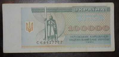 Ukraine 100000 karbovantsiv 1994 P-97 СЄ 6427777 - Image 1 of 2