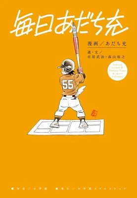 Everyday Adachi Mitsuru Art Works Manga From Japan NEW - Image 1 of 4