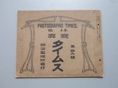 Vintage Japan Photographic Times No. 49 News Photo Magazine Journal ca 1912 - Image 1 of 4