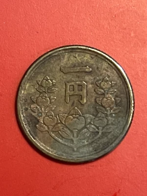 JAPAN 1950 (SHOWA YEAR 25) 1 YEN - Image 1 of 2