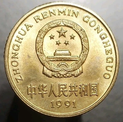 1991 China 5 Jiao World AU Coin KM 336 - Image 1 of 2