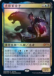 1 x Yuriko, the Tiger's Shadow T-Chinese APAC Exclusive Promo Foil - Picture 1 of 1