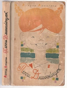 Астрид Линдгрен Пеппи Длинныйчулок Илл.Токмаков Russian 1968 Lindgren 1st Ed! - Picture 1 of 14