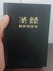 Holy Bible In Chinesse - Picture 1 of 13