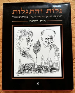 Arte del tiempo, el arte del lugar - un diálogo: Isaac Bashevis Singer, Marc Chagall - Imagen 1 de 7