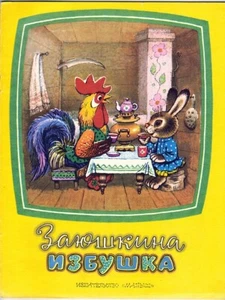 1995 Russian Fairy tale Book-Game ЗАЮШКИНА ИЗБУШКА HARE'S HUT - Picture 1 of 6