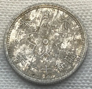 Japan / WW2 Aluminum 10 Sen / Showa 17 (1942) / Y#61.2 / World Coin / (03-0222) - Picture 1 of 2