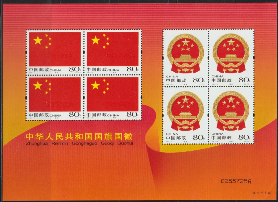 (04-23P)MALAYSIA CHINA PRC 2004-23P NATIONAL FLAG & EMBLEM 国旗与国徽 SMALL PANE MNH - Image 1 of 1