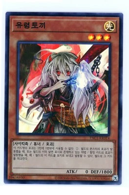 Ghost Ogre & Snow Rabbit - Korean YuGiOh Prismatic Art - PAC1-KR014 Super Rare - Image 1 of 2