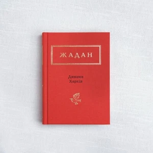 Book in Ukrainian Сергій Жадан: Динамо Харків збірка віршів poems - Picture 1 of 6