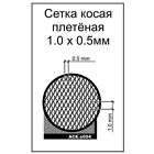 ACE PEs004 Slanting Wattled Net (Cell 1.0x0.5) - for Plastic Model Kit