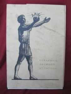 1970s USSR RUSSIAN ALBUM – GREAT RUSSIAN CULTURE VERY RARE - Picture 1 of 12
