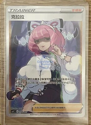 Pokemon TCG S-Chinese Klara Trainer CSIC-008 SR Alt Art from Trainer Gift Box - Image 1 of 2