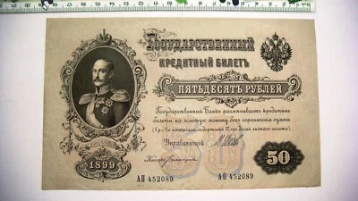 Russia Imperial Szar Nicholas I 50 Rubles 1899 Banknote XF-UNC Condition - Image 1 of 2