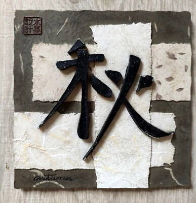 Asian Wall Art Plaques, Autumn 3D - Image 1 of 2