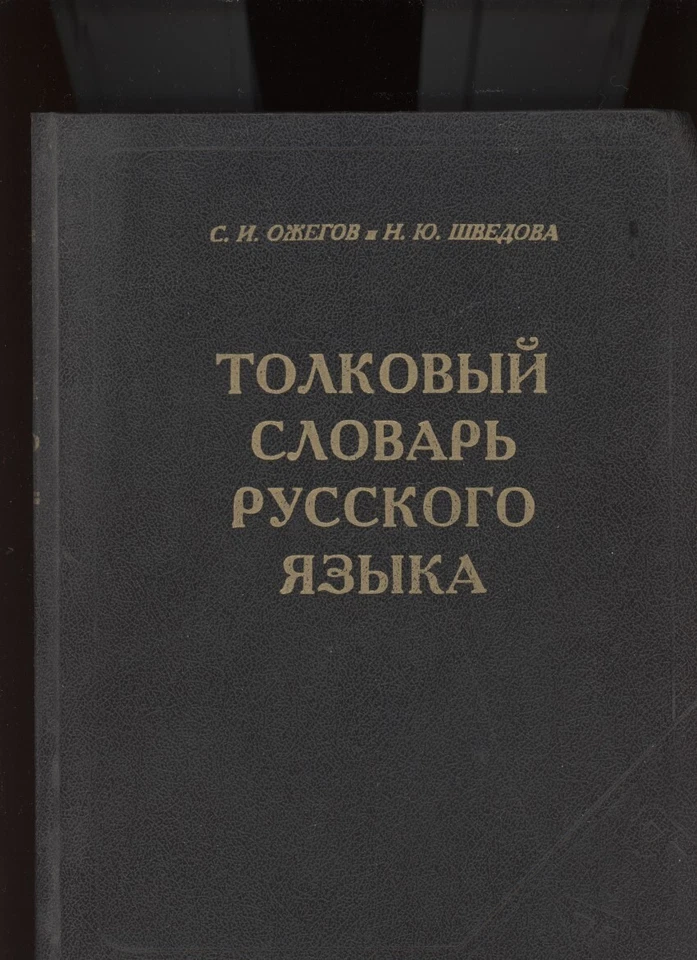 EXPLANATORY DICTIONARY OF THE RUSSIAN LANGUAGE /MASSIVE  /*RAREST* - Image 1 of 1