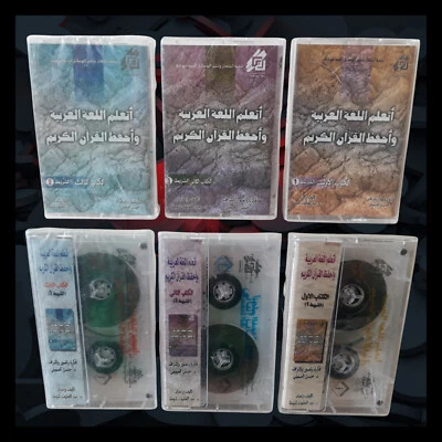 Cassette Tape Learn Arabic and Memorize Quran - اتعلم اللغة العربية واحفظ القران - Image 1 of 4