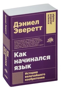 Дэниел Эверетт. Как начинался язык. История величайшего изобретения. На русском - Foto 1 di 14