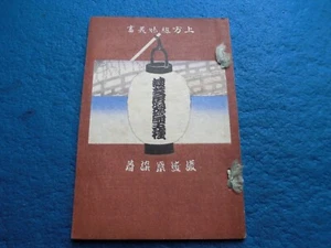 JAPANISCHES DRUCKBUCH KAMIGATA SHUMI HOLZSCHNITT c TAISHO 1924 - Bild 1 von 12