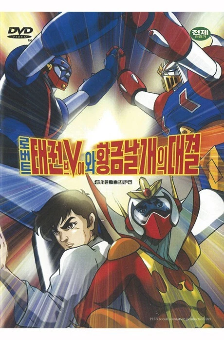 Robot Taekwon V vs Goldwing DVD (Korean) / Gold Wing, No English - Image 1 of 4