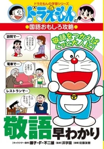 New Doraemonese Honorifics Book Manga for elementary school children from Japan - Picture 1 of 1
