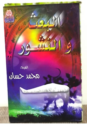 Set 4 Cassettes Tapes - البعث والنشور الشيخ محمد حسان 4 اشرطة ب 4 دروس متنوعة - Image 1 of 4