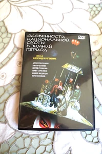 Особенности национальной охоты в зимний период - DVD - Picture 1 of 2