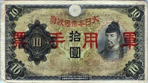Japan 10 Yen 1938 Banknote - Picture 1 of 3