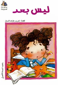 Not Yet : Arabic Bedtime Children's Book kids Story - Picture 1 of 1