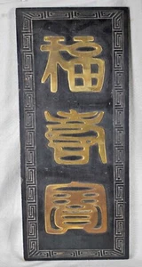 ANTIQUE ORIENTAL DECORATIVE WOOD WALL PLAQUE WITH BRASS CHARACTERS - Picture 1 of 9