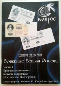 Paper money of Russia since 1796 Government issues. Part 1 Catalog Book 302 - Picture 1 of 16