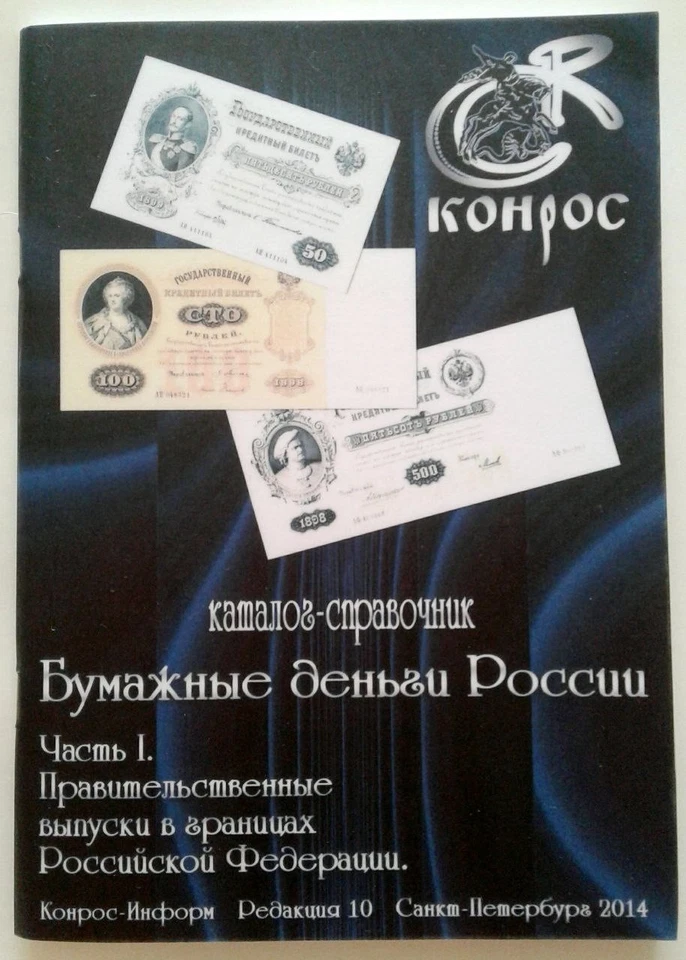 Paper money of Russia since 1796 Government issues. Part 1 Catalog Book 302 - Image 1 of 4