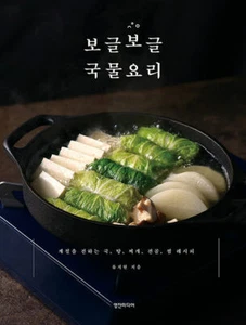 보글보글 국물요리 Korean Soup Dishes - Seasonal soup, stew, hotpot, and steamed recipes - Picture 1 of 14