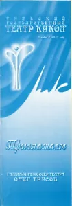 1997 Russian bookmark - Program + Invitation to Tula Theater - Foto 1 di 4