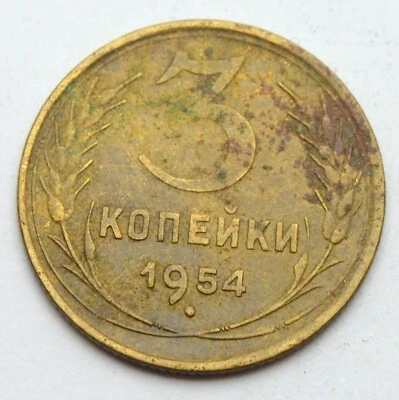 RUSSIA USSR SOVIET 3 KOPEKS 1954 OLD BRASS COIN - Image 1 of 2