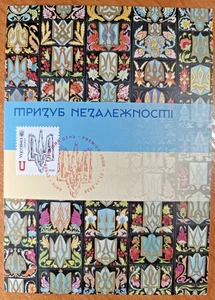 FDC Cardmax Ukraine 2025 "To the Day of Dignity and Freedom" Trident Kyiv - Picture 1 of 4