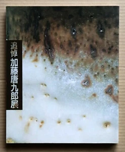 KATO Tokuro - A Memorial Exhibition , 1987, Ceramics, Shino, Kizeto, Oribe, etc. - Picture 1 of 12