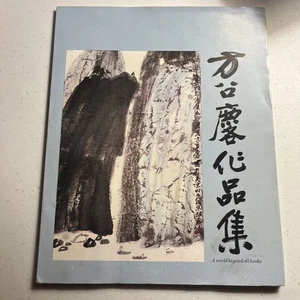 A World Beyond all Books : Paintings and Calligraphy by Fang Chao-ling SIGNED - Picture 1 of 4